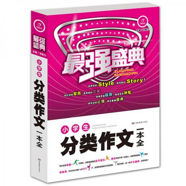 小学生分类作文一本全 最强盛典（例证素材文范一应俱全） 开心作文
