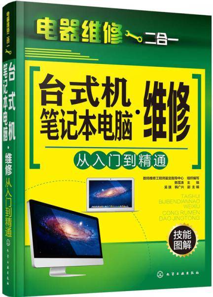 电器维修二合一--台式机・笔记本电脑维修从入门到精通