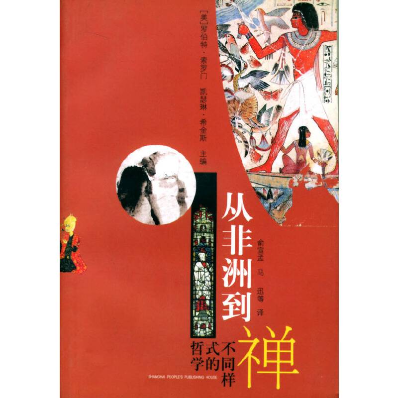 从非洲到禅:不同样式的哲学