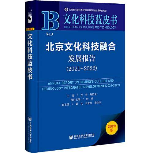 文化科技蓝皮书：北京文化科技融合发展报告（2021~2022）