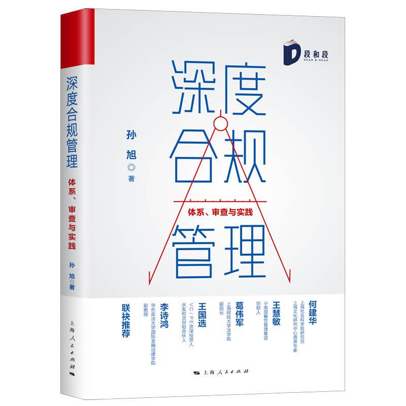 深度合规管理