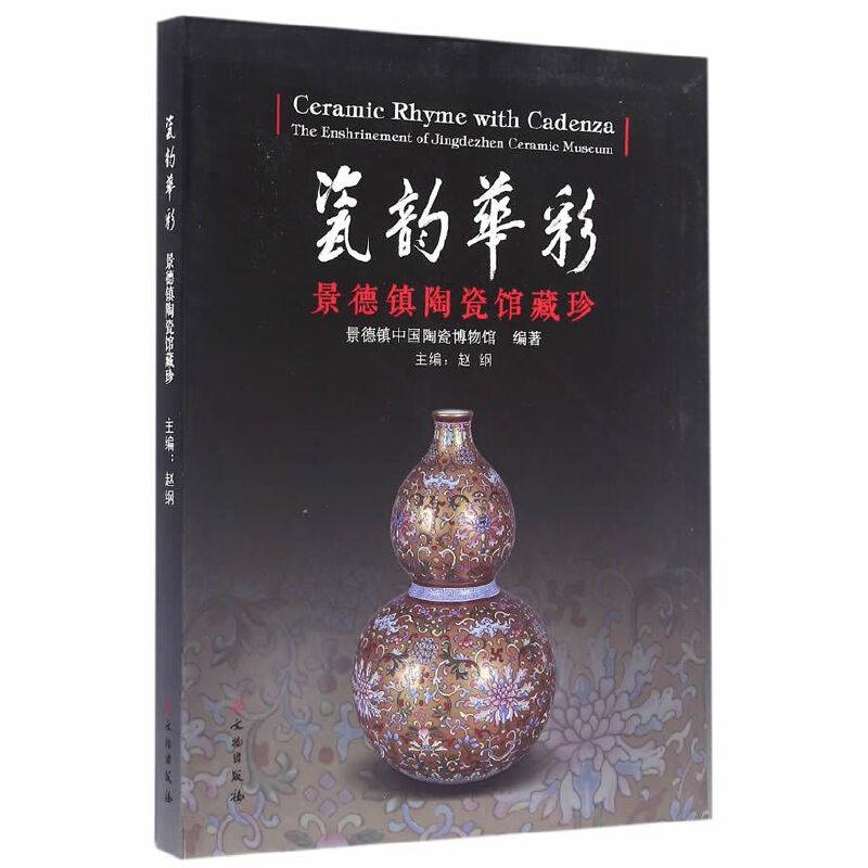 瓷韵华彩--景德镇陶瓷馆藏珍