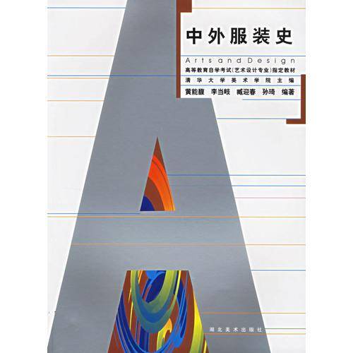 中外服装史