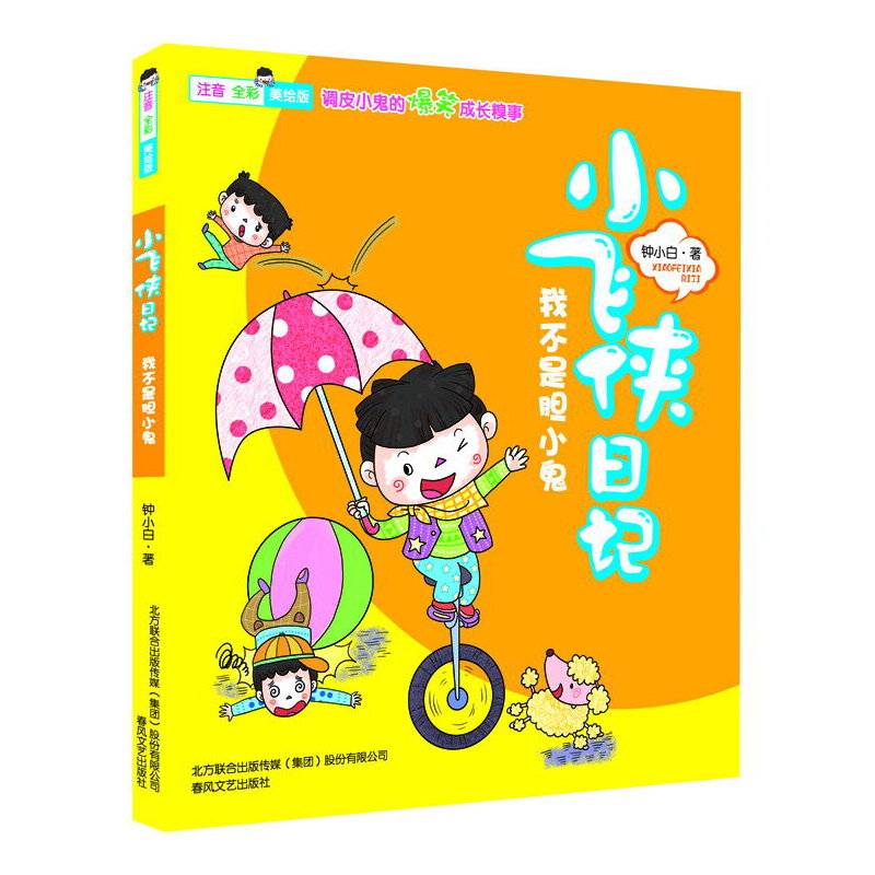 小飞侠日记-我不是胆小鬼