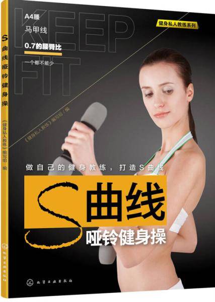 S曲线哑铃健身操