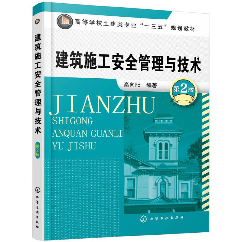 建筑施工安全管理与技术(高向阳)(第2版)