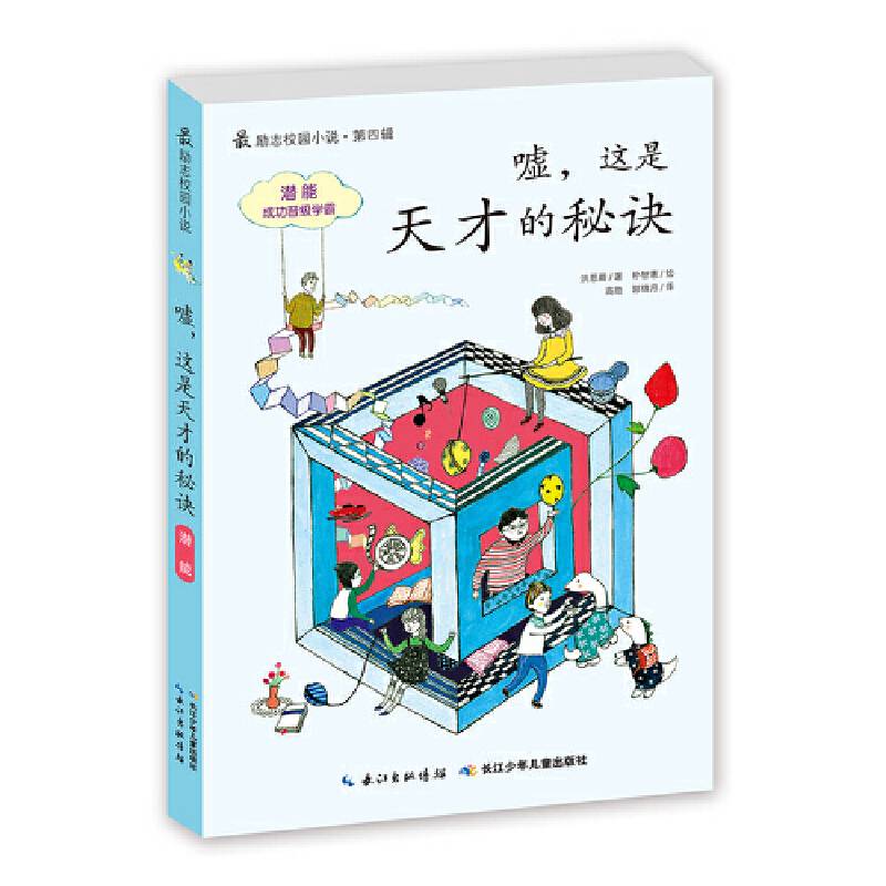 最励志校园小说第四辑・嘘，这是天才的秘诀