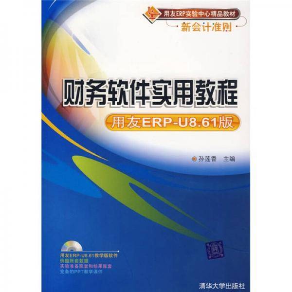 财务软件实用教程