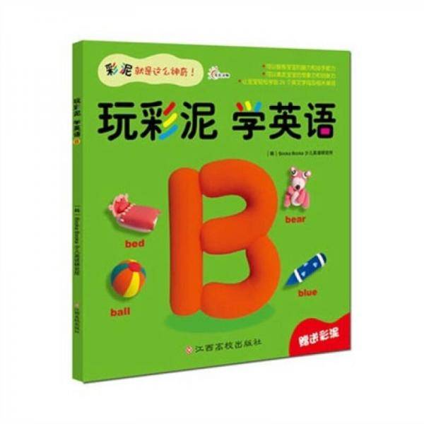 玩彩泥 学英语A