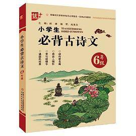 小学生必背古诗文.六年级