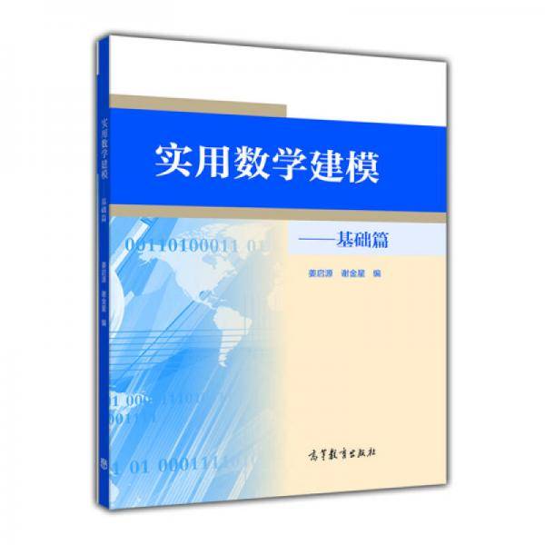 实用数学建模：基础篇