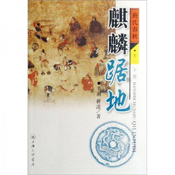 麒麟踞地