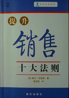 提升销售十大法则