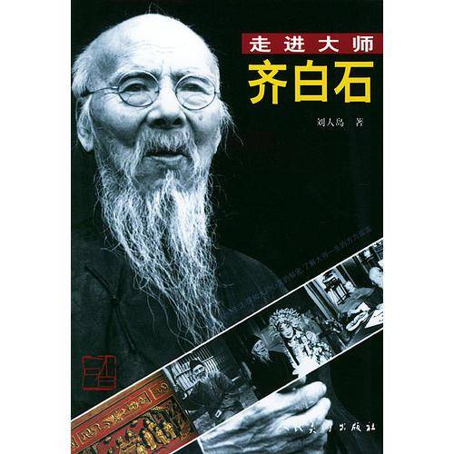 齐白石