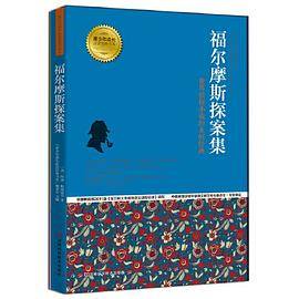 福尔摩斯探案集 青少年成长经典书系