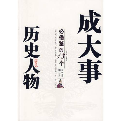 成大事必借鉴的13个历史人物