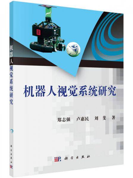 机器人视觉系统研究