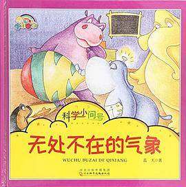 科学小问号：不存在的气象（精装绘本）