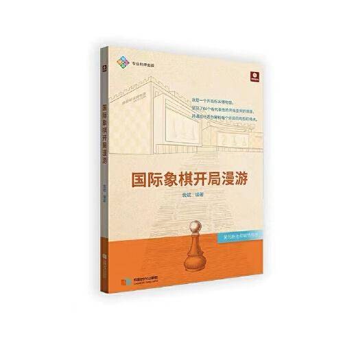 国际象棋开局漫游