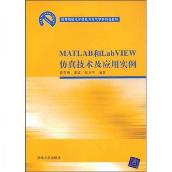 MATLAB和LabVIEW仿真技术及应用实例