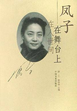 凤子在舞台上在人世间