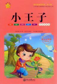 小王子（第3辑 注音彩绘本）/小学语文必读经典文库