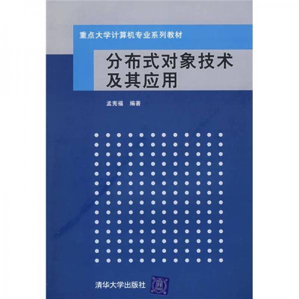分布式对象技术及其应用