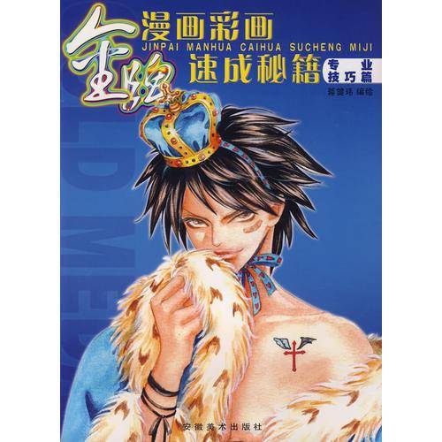 金牌漫画彩画速成秘籍