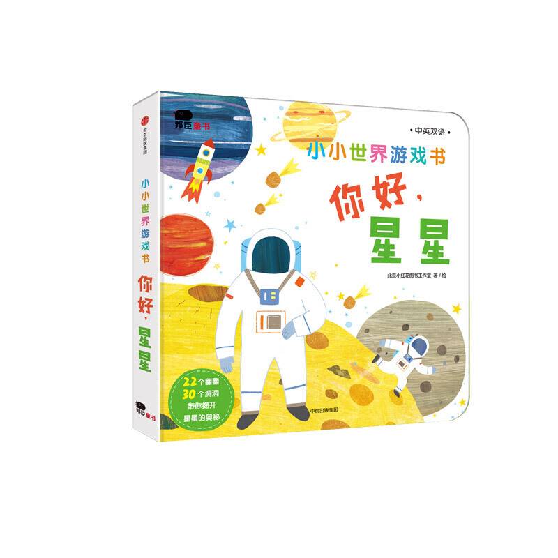 邦臣小红花・小小世界游戏书.你好.星星