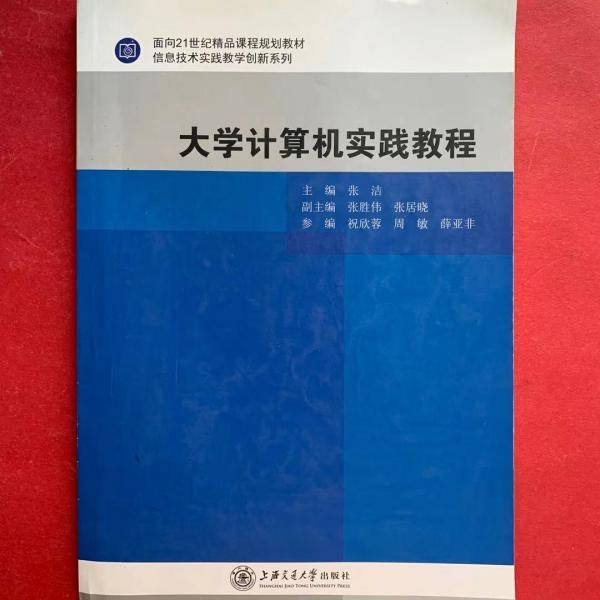 大学计算机实践教程 张洁主编 上海交通大学出版社 9787313131621