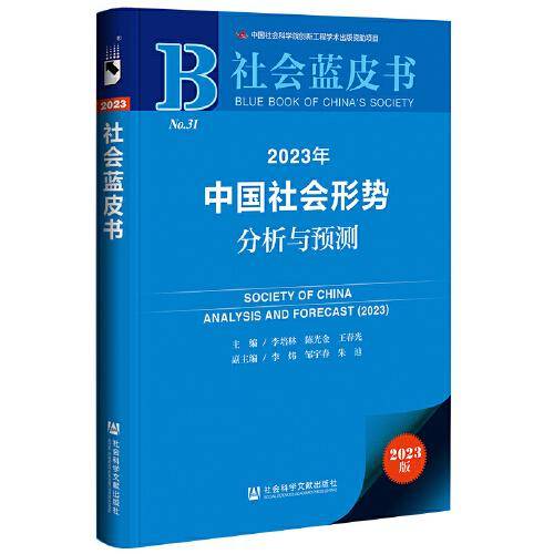 社会蓝皮书：2023年中国社会形势分析与预测