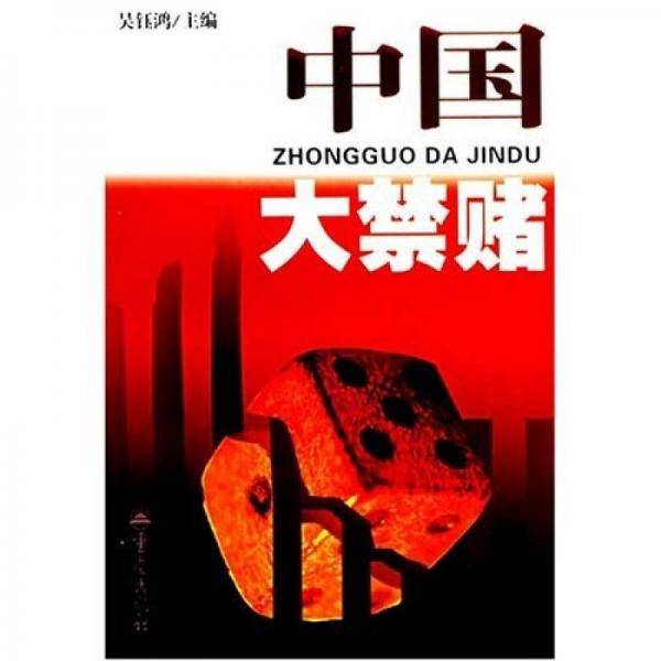 中国大禁赌