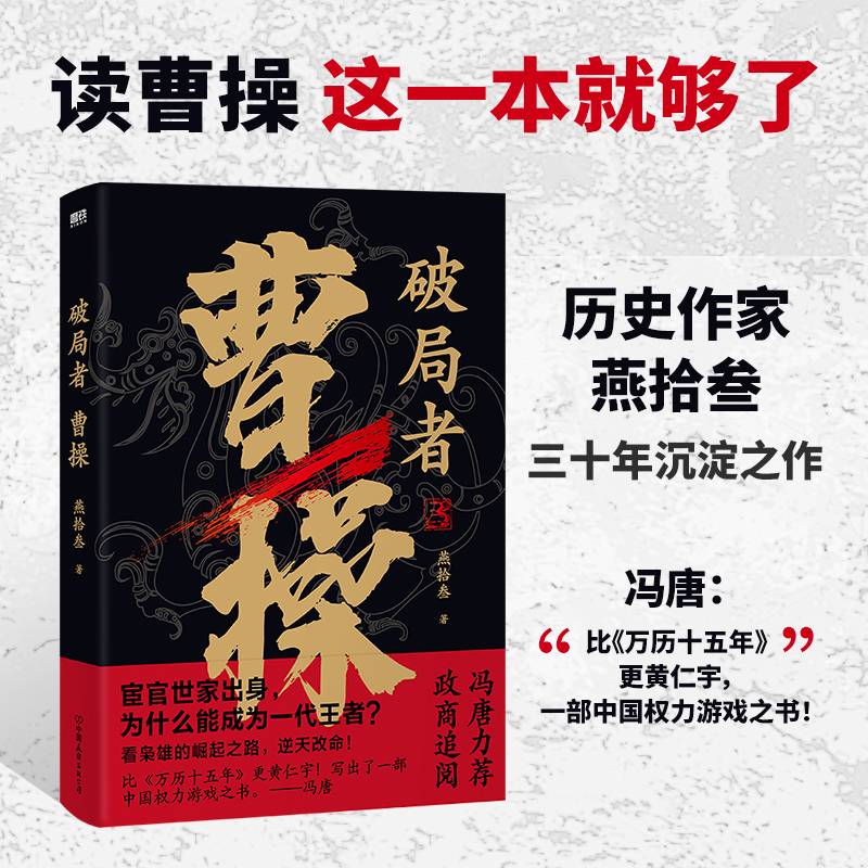 破局者曹操