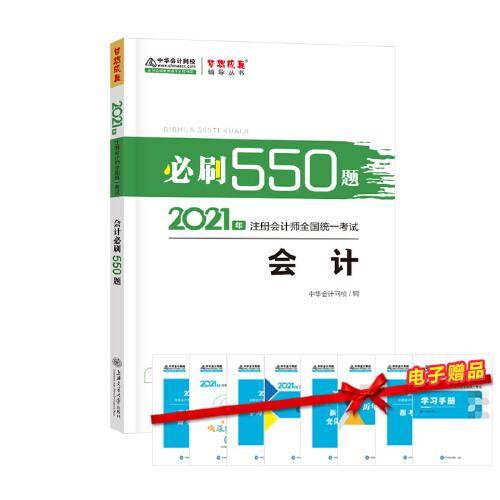 注册会计师2021教材 注会CPA 会计 必刷550题 中华会计网校 梦想成真