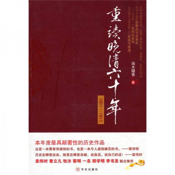 重读晚清六十年