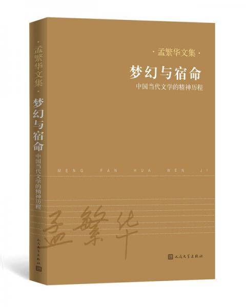 梦幻与宿命：中国当代文学的精神历程（孟繁华文集）
