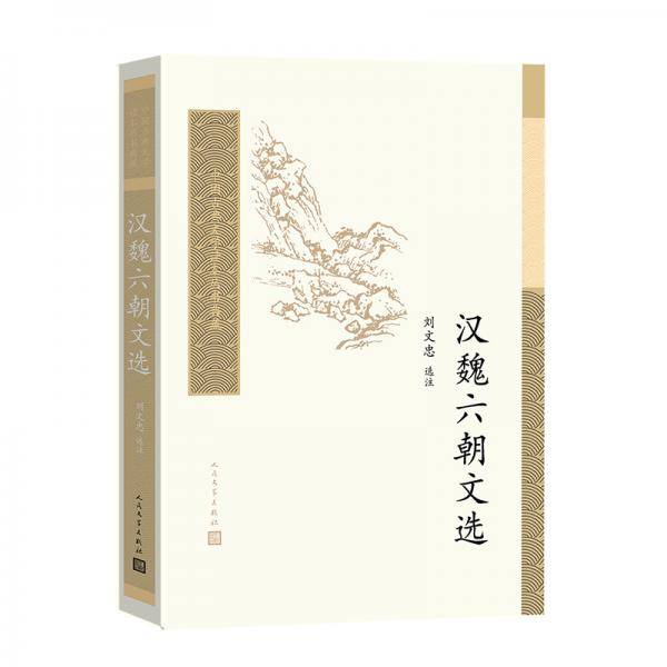汉魏六朝文选