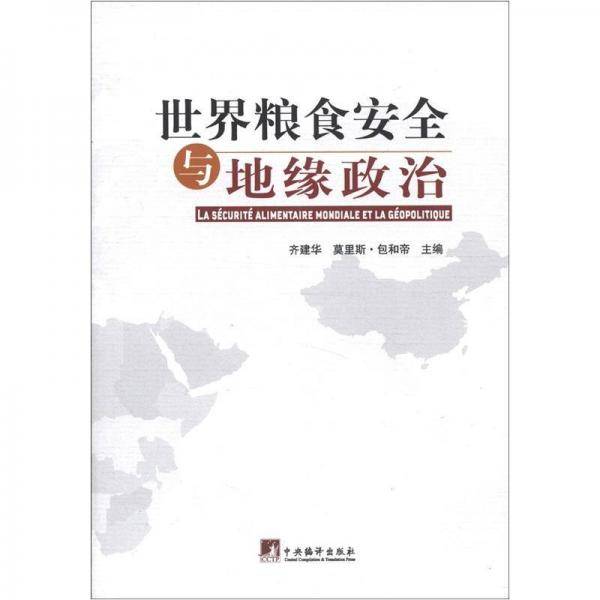 世界粮食安全与地缘政治