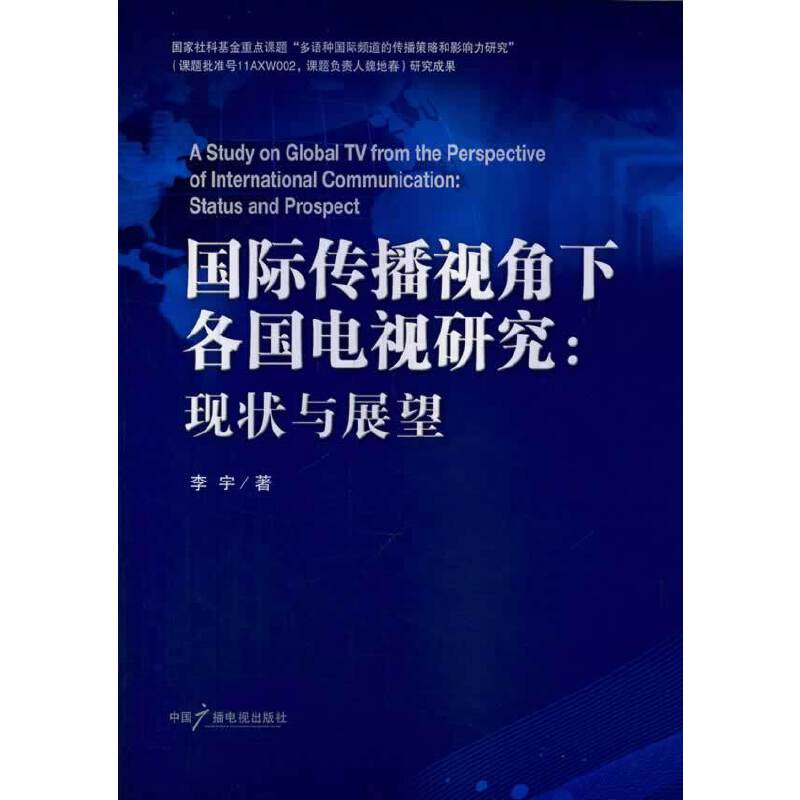 国际传播视角下各国电视研究：现状与展望