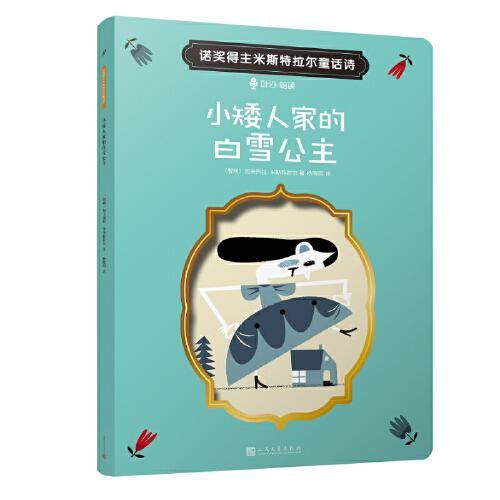 小矮人家的白雪公主（文学大师的经典童话诗|“扫码听”叶沙朗读配乐+智利艺术家精彩插图）
