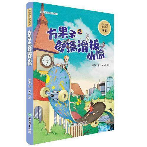 幽默童话大师周锐作品：方果子之智擒滑板小偷