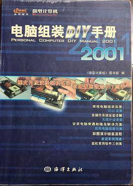 电脑组装DIY手册2001