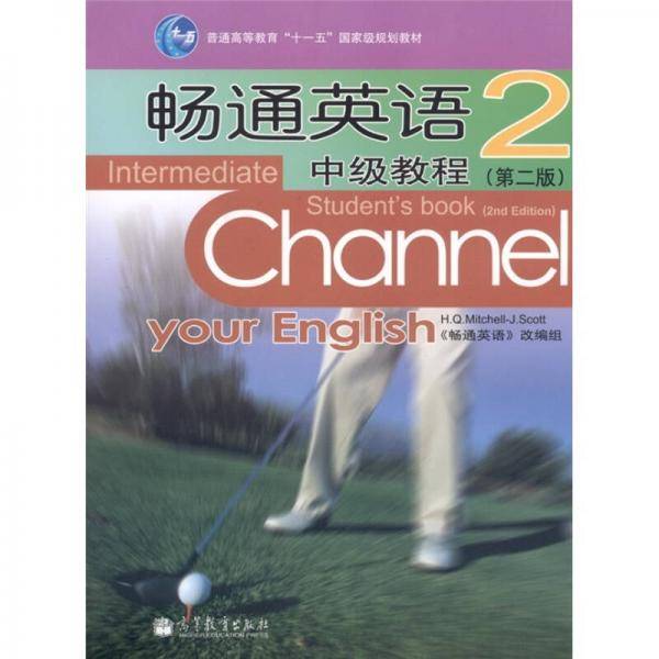 畅通英语中级教程-2