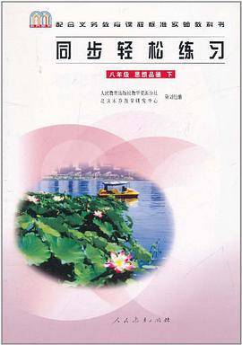 八年级 思想品德 下 同步轻松练习