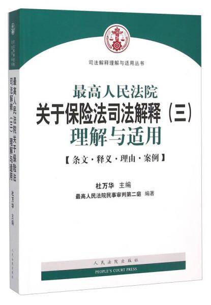最高人民法院关于保险法司法解释(三)理解与适用