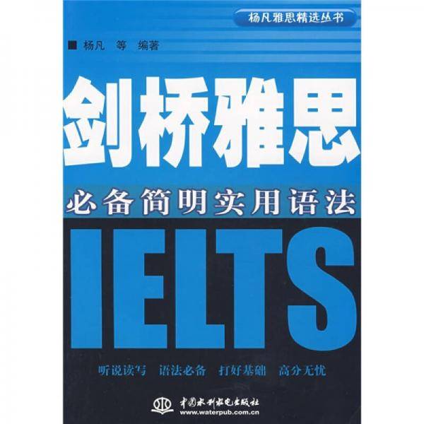 剑桥雅思必备简明实用语法
