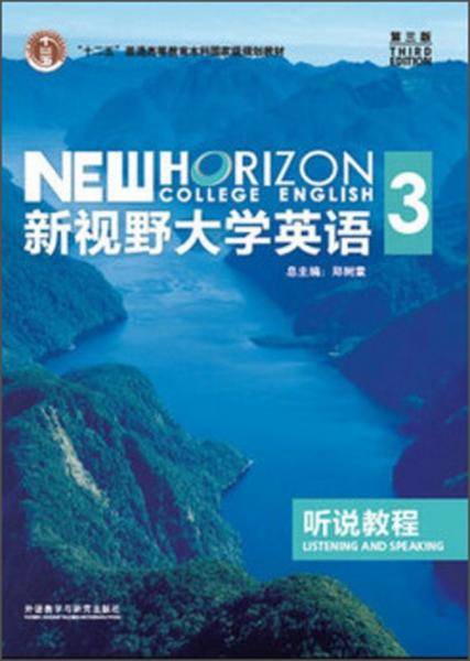 新视野大学英语听说教程3（附光盘 第3版）