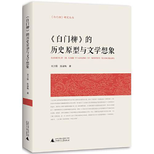 《白门柳》的历史原型与文学想象
