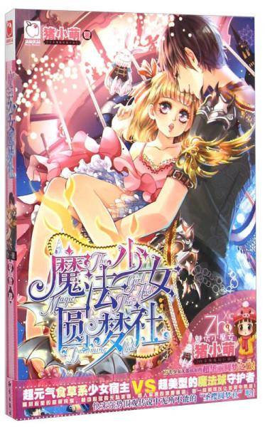 魔法少女圆梦社