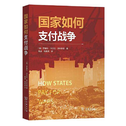 国家如何支付战争